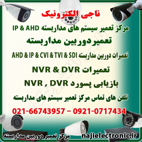 تعمیر سیستم های مداربسته AHD & IP