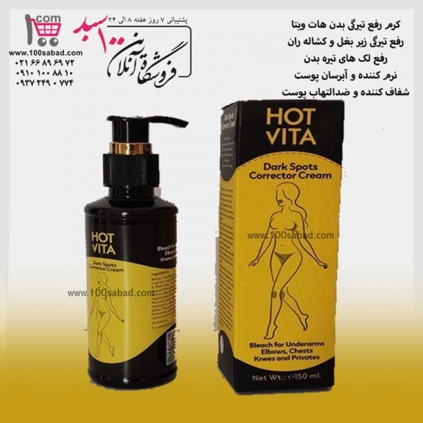 کرم سفید کننده بدن پمپی 150 میل هات ویتا HOT VITA