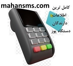 پکیج ویژه بانک اطلاعات دارندگان دستگاه‌های پوز