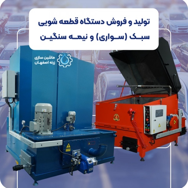 زرنه تولیدکننده دستگاه های قطعه شویی