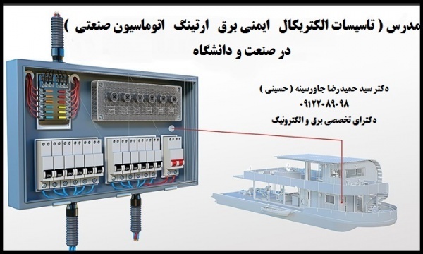 مدرس  تاسیسات الکتریکال ارتینگ در صنعت و دانشگاه