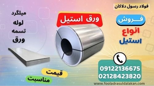 ورق استیل-استنلس استیل-قیمت ورق استیل-فولاد ضد زنگ