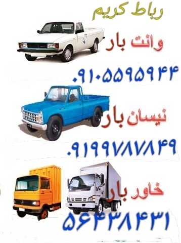 نیسان بار شاهد شهر 09105595944 صباشهر حمل بار