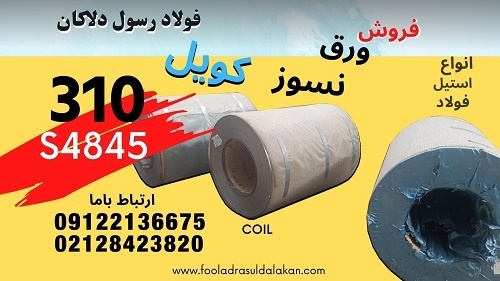 ورق نسوز 310s4845- کویل استیل 310s - استنلس استیل