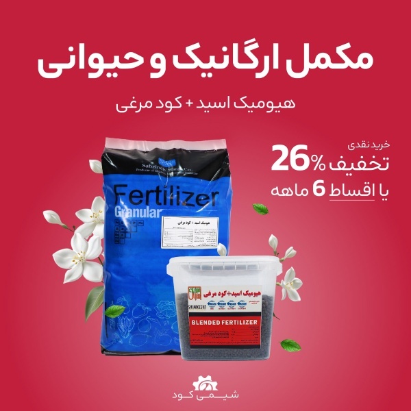 فروش کود هیومیک مرغی گرانول 25 کیلوگرمی
