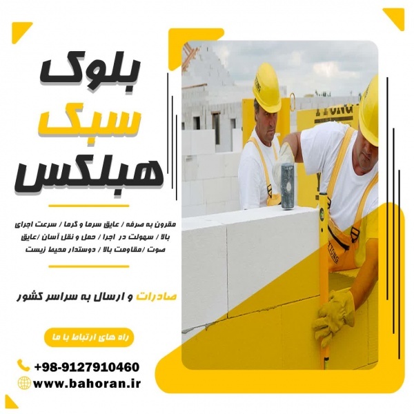 بلوک هبلکس - بلوک عایق - بلوک سبک