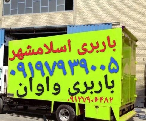 باربری شماره تلفن اسلامشهر☎️اتوبارشماره تلفن واوان