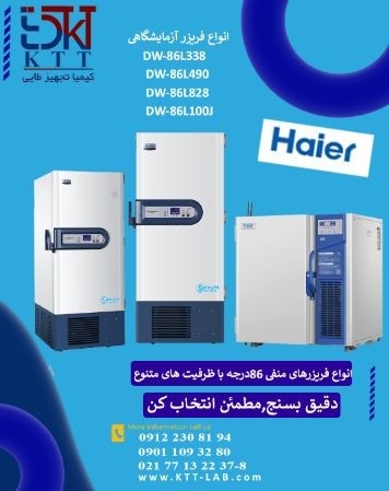 نماینده مستقیم فریزر -86 درجه هایر با گارانتی معتبر