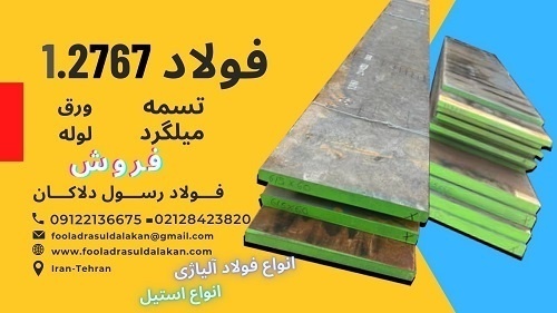 تسمه 2767-فولاد ابزار سردکار 1.2767-فولاد 2767