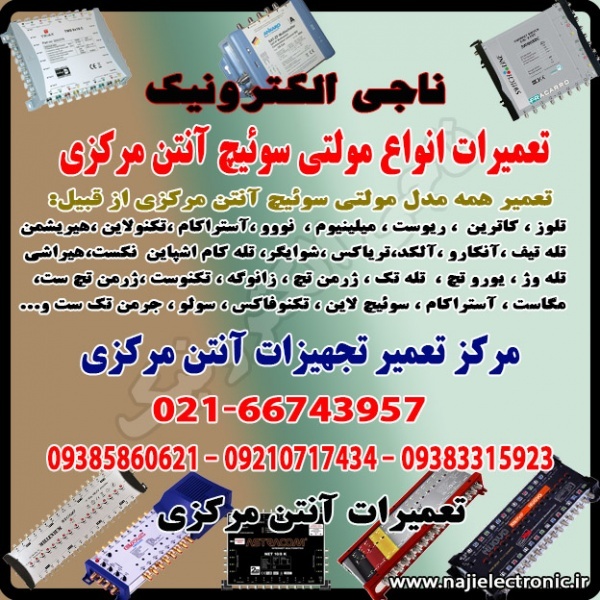 تعمیر همه مدل مولتی سوئیچ آنتن مرکزی