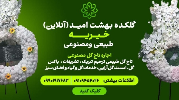 گلکده بهشت امید