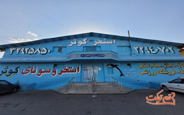 استخر ورزشگاه شهید حیدریان قم