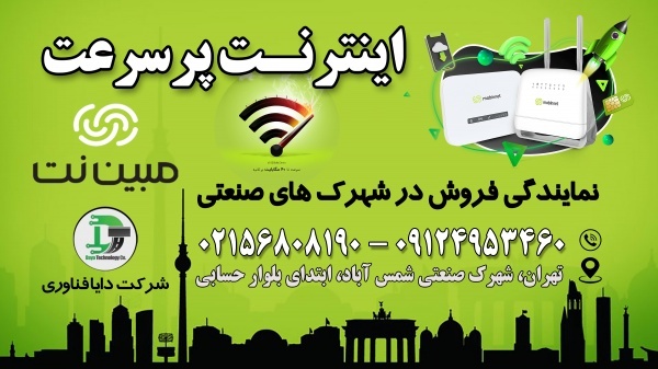 نمایندگی فروش اینترنت پر سرعت  مبین نت