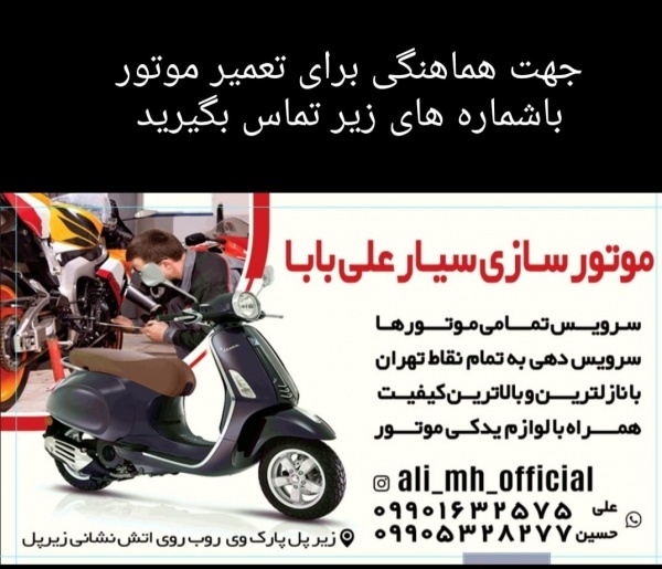 امدادموتورسیارعلی باباسرویس دهی به کل تهران