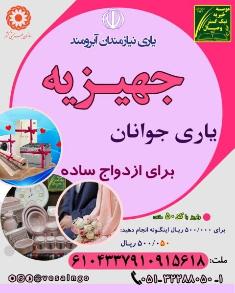 یاری ازدواج جوانان نیازمند خیریه نیک گستر وصال