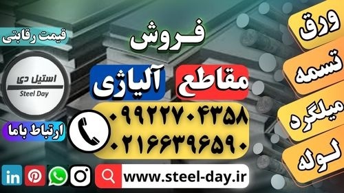 مقاطع آلیاژی-فروش مقاطع آلیاژی-قیمت مقاطع آلیاژی