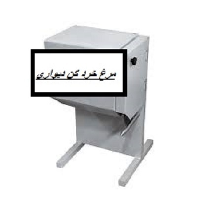 قیمت دستگاه مرغ کن دیواری