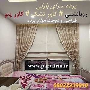 بارلی دوخت پرده شیک و روبالشتی و رومیزی و کاور تشک