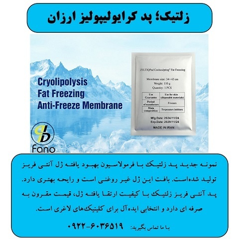 زلتیک؛ پد کرایولیپولیز ارزان
