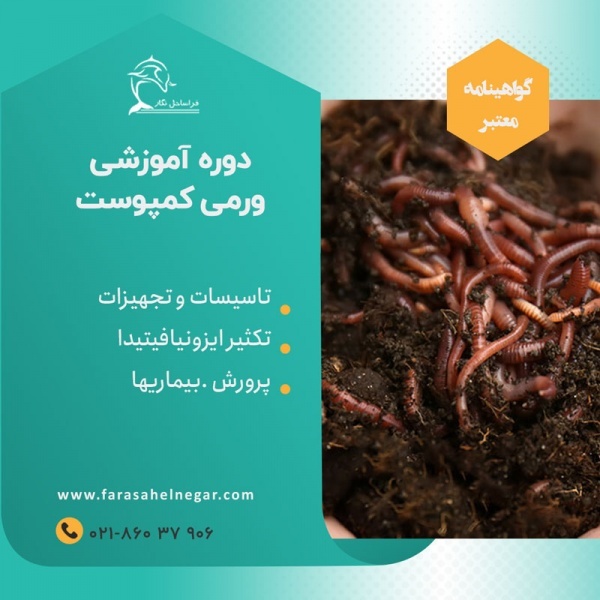 دوره آموزشی ورمی کمپوست