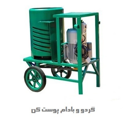 گردو پوست کن یک اسب دوکاره 200 کیلویی