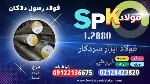 میلگرد spk-فولاد spk-تسمه spk-میلگرد 1.2080