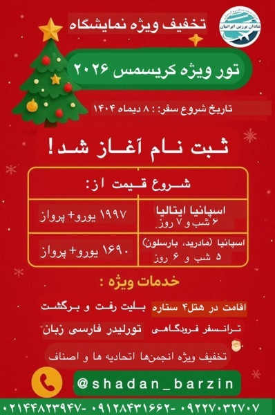 تور ویژه کریسمس 2026، اسپانیا و ایتالیا