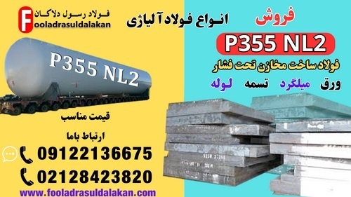 فولاد p355nl2-فولاد مخزنی-ورق مخزنی-فولاد ماشینکار