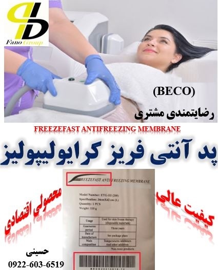 پد آنتی فریز بکو(BECO) با بهترین کیفیت و اسال فوری