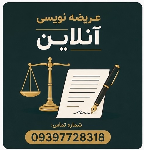 عریضه نویسی آنلاین