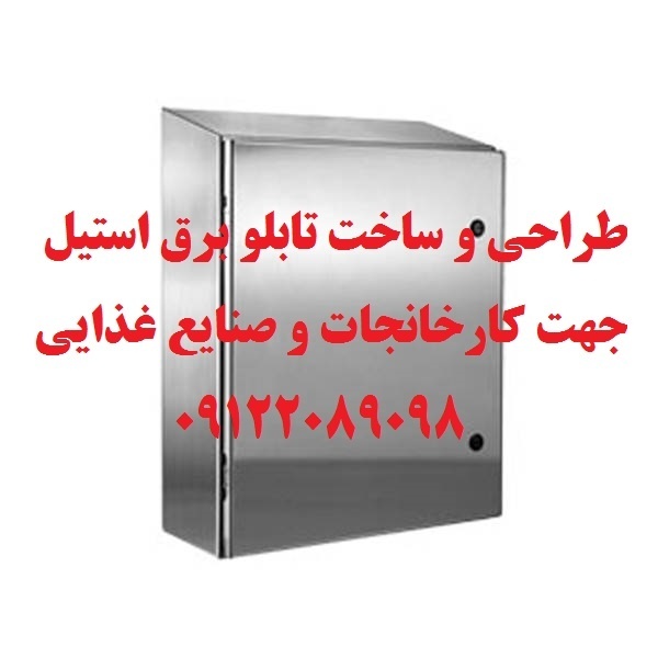 طراحی و ساخت تابلو برق استیل جهت کارخانجات و صنایع