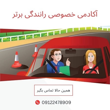 آموزش خصوصی رانندگی تهران