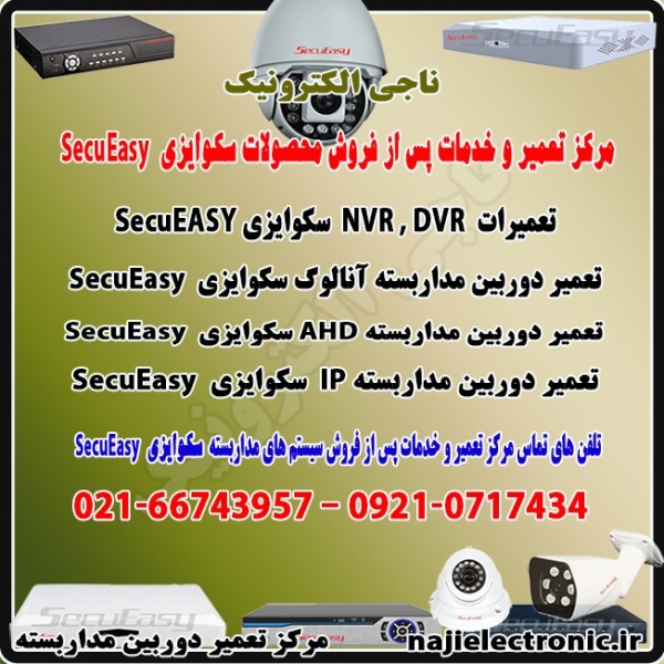 تعمیر سیستم های مداربسته  سکوایزی SecuEasy