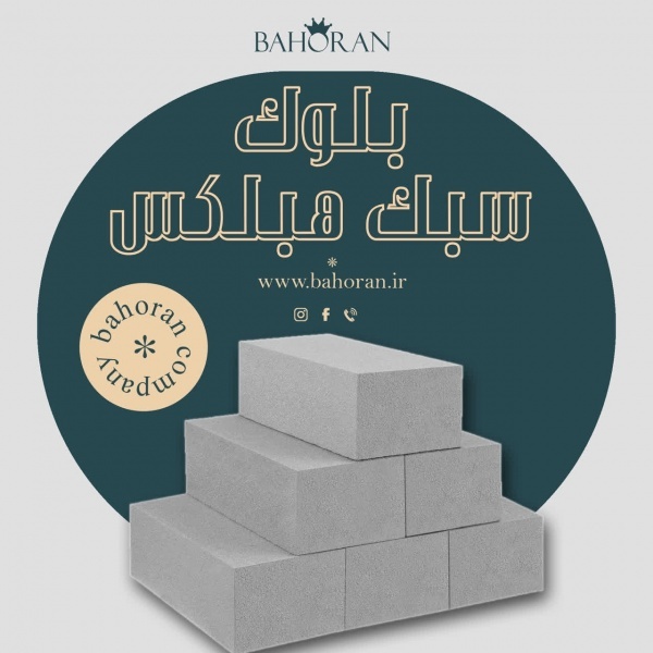 بلوک سبک هبلکس - بلوک اتوکلاوشده