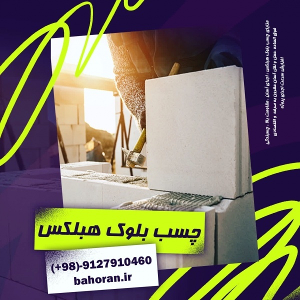 قیمت چسب بلوک سبک هبلکس