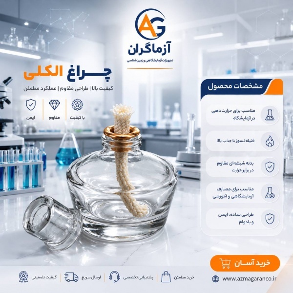 چراغ الکلی شیشه ای آزمایشگاهی