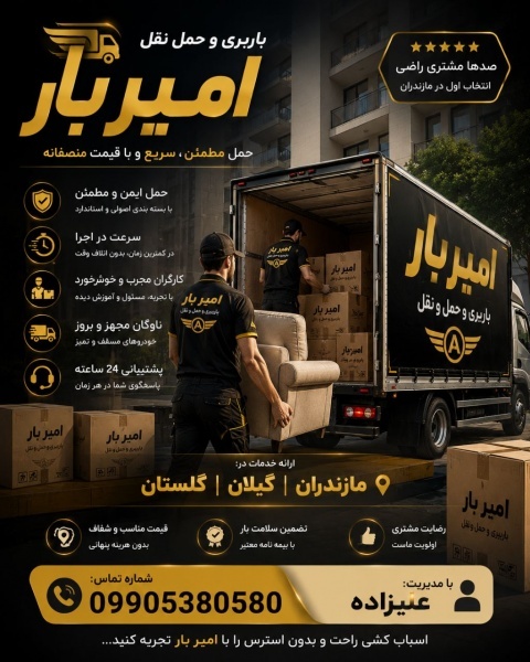 اثاث کشی و حمل و نقل اصولی در آمل ☎️09010309249☎️