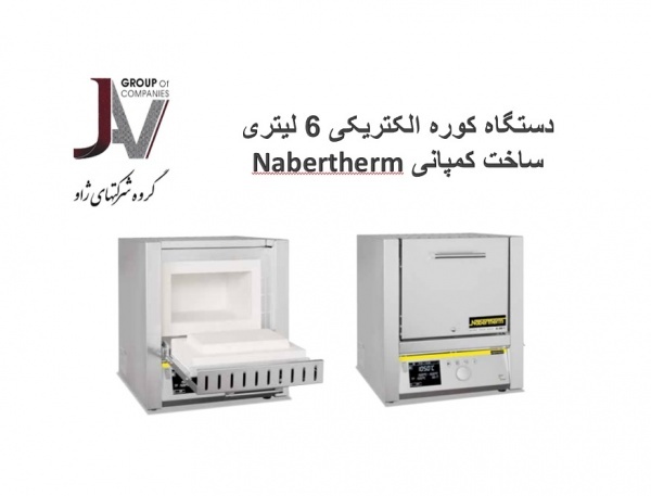 کوره 6 لیتر آلمانی