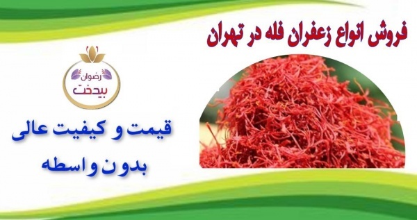 فروش عمده زعفران صادراتی در تهران