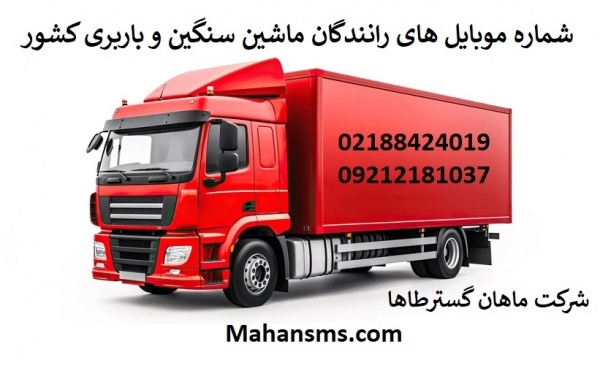 مشاره موبایل های باربری و رانندگان ماشین سنگین کشو