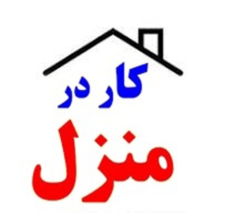 بسته بندی کار در منزل