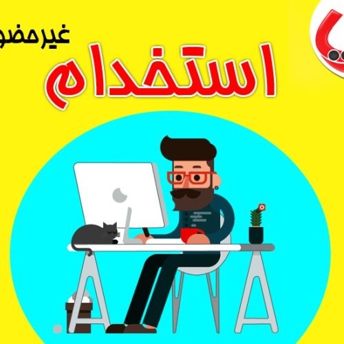 استخدام غیرحضوری نویسنده،کارشناس تولید محتوا،