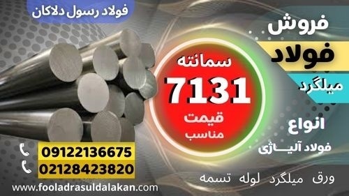 فولاد 7131-میلگرد 7131-گرد 7131-فولاد سمانته