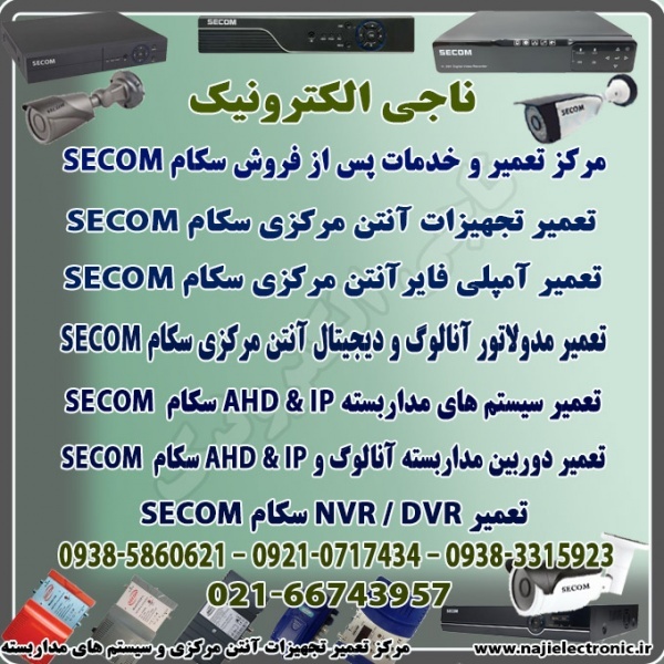 تعمیر و خدمات پس از فروش سکام SECOM
