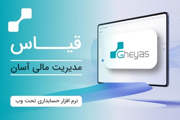 شرکت آذر حسابان - نرم افزار قیاس پلاس