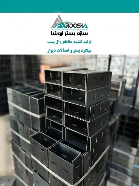 فروش میلگرد بستر و ناودانی با کیفیت عالی