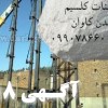 فروش کربنات کلسیم CaCo3 معدن کاوان جهت  ساخت وساز