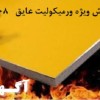 ورمیکولیت مناسب مصالح ساختمانی