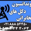 اجرای فونداسیون انواع دکل و پایه های فلزی با قیمت مناسب