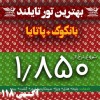 بهترین تور تایلند